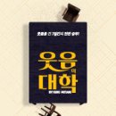 (공연) 연극 <웃음의 대학> 이미지