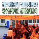 한마음종합복지관 | 전문MC섭외 회사 기업 단합프로그램 동우브레이크 한마음대잔치 사회자 이벤트업체 대구 울산