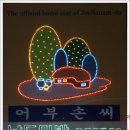 어부손씨민박 이미지