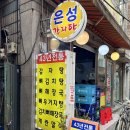 은성빌딩 | 영등포구청역 전남친감자탕으로 유명한 &#39;은성감자탕&#39; 뼈해장국 솔직 후기(feat. 주차팁)