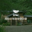 사자산영농조합법인 이미지