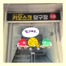 우리당구장 | 현지인 추천 서대문구 연희동 당구장 3 후기