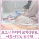 포그닝 모기장텐트 원터치 아기 모기장으로 벌레 해충 차단 침대 바닥겸용 후기