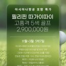 ﻿[아시아나항공 포함]필리핀 따가이따이 고품격 5색 골프투어 이미지