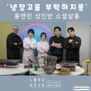나비살롱 | [공지] 안산실용음악학원 성인보컬모임🔥<🍳냉장고를 부탁하지롱👩‍🍳>롱앤민 소셜살롱 후기🙆‍♂️