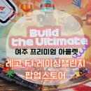 여주타이어 | 아이랑 가기좋은 여주 신세계 프리미엄 아울렛 레고 F1 레이싱 챌린지 팝업스토어 무료체험 후기