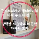 [바디마사지젤]강력한 보습막과 매끈한 마사지 효과 &#34;뉴트리케어 엠디네이처 바디 부스터 겔&#34;