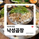 이수역 맛집 | 평일에 웨이팅 없이 다녀온 낙성곱창 내돈내산 후기