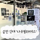 신대가 | 순천 신대 나우필라테스 여성전용필라테스 5:1 레슨 후기