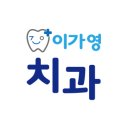 이가영치과의원 네이버블로그