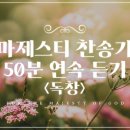 마제스티 찬송가 50분 연속 듣기 [독창] / 사랑침례교회, 정동수 목사, 킹제임스 흠정역 성경, 찬송, 찬양 이미지