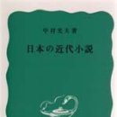 1960년대까지의 일본 현대소설사의 흐름을 개관하다! 이미지