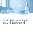 상대원동 65(종합유통) | 위고비 가격부터 효과, 부작용까지 총정리 2025년 완벽 가이드