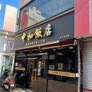 중화반점 이미지