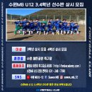 수원MB U12 선수반 상시 모집 입니다 이미지