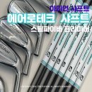 조이테크 | [조이커스텀] 에어로테크 스틸파이버 샤프트