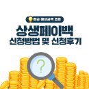 상일세탁소 | 전국민 상생페이백 최대 30만원 신청방법 및 신청결과