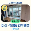 석전동140 | 낡은 창원샷시, 가을맞이 집안 단장의 시작점!