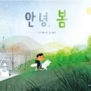 안녕봄