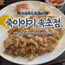 죽이야기 속초교동점 이미지