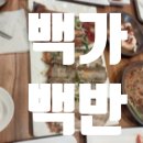 살이 오동통한 갈치구이가 맛있는 용호동 백가백반 다녀온 후기