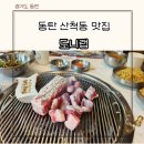 더레이크시티 부영1단지 경로당(산척6통) | 동탄 산척동 맛집 호수공원 고기집 아이랑 방문한 도니랩 주차 메뉴 솔직 추천 후기