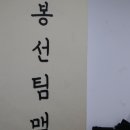 봉선팀맥