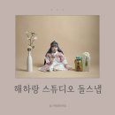 해하랑 스튜디오 겨울 돌스냅 후기