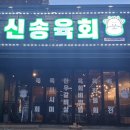 신송육회