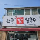 원곡팥칼국수 이미지