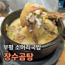 큰사람유통장수국밥 | 부평 소머리국밥 맛집 “장수곰탕”｜제대로 해장하고 온 솔직 후기