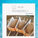 치즈마을 | 춘천맛집 박사마을곰핫도그 보통맛 치즈맛 매운맛 내돈내산 후기