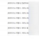 파라다이스여행사 - 서대문구 신촌로 59 | 프랑스+스위스+이탈리아 / 서유럽세미패키지 / 파라다이스여행사 계약후기 / 위더스제휴 여행사 / 내돈내산