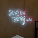 고기계절원주