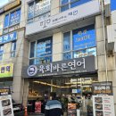 인천지방검찰청 | [학익동]육회바른연어_학익동 법원맛집 인천지방검찰청 근처 점심먹기 좋은곳