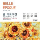 [그룹전]아마추어 14人 창립전: 벨 에포크 (Belle Époque)...&#39;아름다음과 열정&#39; 이미지