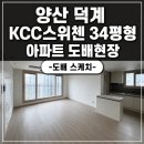 씨유양산덕계스위첸점 | 양산 덕계 kcc 스위첸 도배 시공후기 | 개나리 프리모 99126-2로 완성한 화사한 변신
