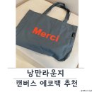 낭만세탁 | [낭만라운지] 캔버스백 👜 여성에코백 보부상가방 추천 후기