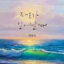 파도가 일어날 때 - 변정미//01-파도가 일어날 때 (복음성가 CCM 신보 미리듣기 MP3 가사) 이미지