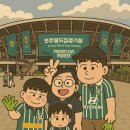 브라더 | [지난이야기] 전북현대 VS 제주 / 2025년 K리그 8라운드 / 뀨브라더가족 직관 후기 / 25.04.13