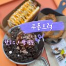 코너트럭 | 옥정동ㅣ양주 맛집 옥정 맛집 양주 옥정 맛집 핫도그 팥빙수 푸짐하고 든든하게 [푸든트럭] 방문 후기