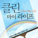 클린 마이 라이프 (파워북) 20 이미지