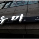 우미횟집 이미지