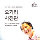 [대한민국연극제] 오거리 사진관/문화예술회관 팔공홀/ 6월13일 (화)/7시30분 이미지