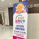 2023 동행축제 신안코아 경품이벤트, 샤롯데 커텐 본오 소개