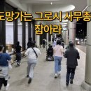 [미디어몽구] 그로시 IAEA 사무총장 입국현장, 해외토픽감 이미지