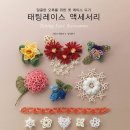 태팅레이스 액세서리 이미지