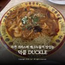 주목정원 | 울산 태화강국가정원 맛집 덕클 | 사천 에그누들과 탄탄멘 솔직후기 웨이팅 팁