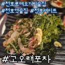 정성회 | [천호역/천호로데오거리 술집] 가성비 좋은 고오래포차