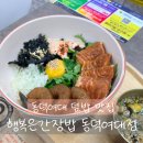 동덕인테리어 | 하월곡동 맛집 행복은간장밥 동덕여대점 가성비 좋은 덮밥 솔직후기
